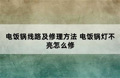 电饭锅线路及修理方法 电饭锅灯不亮怎么修